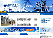 山東國通電力培訓中心