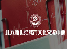北大新世紀(jì)教育文化交流中心